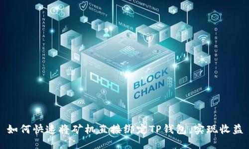 如何快速将矿机直接绑定TP钱包，实现收益