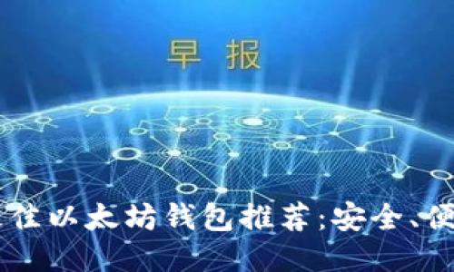 2023年最佳以太坊钱包推荐：安全、便捷、易上手