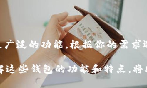 erc20钱包是以太坊钱包吗？全面解析ERC20钱包的功能与应用

ERC20, 以太坊, 钱包, 加密货币, 技术解析/guanjianci

在加密货币的世界里，钱包的种类繁多，而ERC20钱包作为一种特殊的以太坊钱包，常常引发大众的疑问：ERC20钱包和以太坊钱包究竟是不是一回事？在这篇文章中，我们将详尽探讨ERC20钱包的本质、功能，以及它与以太坊钱包之间的关系，帮助你更好地理解这一重要话题。

什么是以太坊钱包？
为了明确ERC20钱包的定义，首先得理解“以太坊钱包”这个概念。以太坊钱包是用于发送、接收和存储以太币（ETH）和其他基于以太坊平台的数字资产的工具。它可以是软件钱包、硬件钱包或纸质钱包，涵盖了多种形式。以太坊钱包的主要功能是为用户提供一系列安全高效的数字资产管理选项。

什么是ERC20？
ERC20是以太坊平台上的一种技术标准，定义了一套用于创建和发行智能合约代币的规则。在这个标准下，开发者可以创建不同类型的代币，这些代币可以在以太坊网上交易。ERC20代币使得以太坊生态系统形成了丰富的金融场景，吸引了大量投资者和开发者参与。

ERC20钱包的功能介绍
ERC20钱包专门用于管理ERC20标准的代币。它不仅支持以太币的存储与交易，也能管理许多不同的ERC20代币。ERC20钱包的主要功能包括：
ul
    listrong存储和管理ERC20代币：/strong用户可以将购买的或通过其他方式获得的ERC20代币存入钱包中，随时查看余额和交易记录。/li
    listrong发送和接收代币：/strong用户可以轻松地将ERC20代币发送给其他钱包地址，或接收来自他人的代币。/li
    listrong查看交易历史：/strong许多ERC20钱包都会提供交易历史查询功能，让用户了解所有的交易记录。/li
    listrong与DApp的交互：/strong许多ERC20钱包能够与去中心化应用（DApp）进行交互，增加了用户的使用体验。/li
/ul

ERC20钱包与以太坊钱包的区别
尽管ERC20钱包和以太坊钱包有很多重叠之处，但两者之间确实存在一些关键的区别。如果你正在考虑使用这两种钱包，了解这些差异将让你做出更明智的选择。

ul
    listrong代币支持：/strong以太坊钱包通常支持以太币（ETH）及所有ERC20代币，而ERC20钱包则专注于管理ERC20代币。/li
    listrong功能多样性：/strong以太坊钱包功能通常更为全面，除了管理ETH和ERC20代币外，还可能支持与其他以太坊生态中项目的交互，诸如DeFi协议。而ERC20钱包则可能专注于更为特定的用途，尤其是在交易和管理ERC20代币方面。/li
/ul

ERC20钱包的选择
在拥有众多钱包选择的当今市场，选择合适的ERC20钱包至关重要。以下是几个流行的ERC20钱包推荐：

ul
    listrongMetaMask：/strong作为最受欢迎的钱包之一，MetaMask不仅支持所有ERC20代币，还能与以太坊上的去中心化应用无缝整合。操作简单，用户体验佳，加上它的浏览器扩展和移动应用，给用户带来了极大的便利。/li
    listrongMyEtherWallet：/strong这是一个开源的钱包解决方案，允许用户生成新钱包、查看余额、发送和接收ETH及ERC20代币。它强调用户的私钥安全，为用户提供了更多的自主管理方案。/li
    listrongTrust Wallet：/strong这是一款移动钱包，支持多种加密货币，包括ETH和ERC20代币。Trust Wallet的特点是易于使用和良好的用户界面，适合新手使用。/li
    listrong硬件钱包：/strong如果你希望将资产安全存储，硬件钱包如Ledger Nano S/X是理想的选择。硬件钱包可以离线存储你的代币，极大降低了被黑客攻击的风险。/li
/ul

ERC20钱包的安全性
安全性是选择加密钱包时的重要考量。对于ERC20钱包而言，保持安全的最佳实践包括：

ul
    listrong启用双重身份验证：/strong如果钱包提供双重身份验证功能，务必要开启。增加了额外安全防护。/li
    listrong定期备份钱包：/strong定期备份钱包的私钥和助记词。如果设备遗失或损坏，你将能够恢复余额。/li
    listrong保持软件更新：/strong确保你所用的钱包软件始终是最新版本，修复漏洞和提升安全性。/li
/ul

总结
综上所述，ERC20钱包确实可以被视为一种以太坊钱包，但它们之间仍有不同之处。ERC20钱包专注于ERC20代币的管理，而以太坊钱包则具备更广泛的功能。根据你的需求选择合适的钱包，将让你的数字资产管理更为顺畅。在当今这个数字化的金融时代，了解和使用这些工具是投资者提高自身金融素养的重要一步。

通过对ERC20钱包和以太坊钱包的深度分析，希望能帮助你找到适合的工具，安全地管理你的加密资产。不论你是投资初学者还是资深玩家，理解这些钱包的功能和特点，将助你在加密货币的世界中游刃有余。