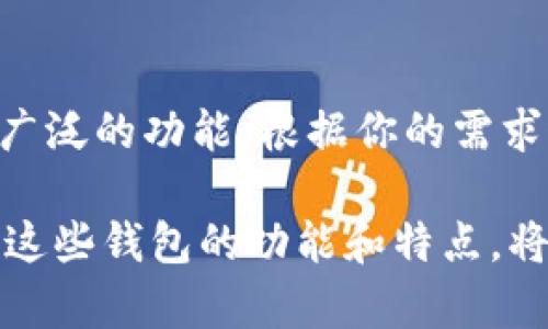 erc20钱包是以太坊钱包吗？全面解析ERC20钱包的功能与应用

ERC20, 以太坊, 钱包, 加密货币, 技术解析/guanjianci

在加密货币的世界里，钱包的种类繁多，而ERC20钱包作为一种特殊的以太坊钱包，常常引发大众的疑问：ERC20钱包和以太坊钱包究竟是不是一回事？在这篇文章中，我们将详尽探讨ERC20钱包的本质、功能，以及它与以太坊钱包之间的关系，帮助你更好地理解这一重要话题。

什么是以太坊钱包？
为了明确ERC20钱包的定义，首先得理解“以太坊钱包”这个概念。以太坊钱包是用于发送、接收和存储以太币（ETH）和其他基于以太坊平台的数字资产的工具。它可以是软件钱包、硬件钱包或纸质钱包，涵盖了多种形式。以太坊钱包的主要功能是为用户提供一系列安全高效的数字资产管理选项。

什么是ERC20？
ERC20是以太坊平台上的一种技术标准，定义了一套用于创建和发行智能合约代币的规则。在这个标准下，开发者可以创建不同类型的代币，这些代币可以在以太坊网上交易。ERC20代币使得以太坊生态系统形成了丰富的金融场景，吸引了大量投资者和开发者参与。

ERC20钱包的功能介绍
ERC20钱包专门用于管理ERC20标准的代币。它不仅支持以太币的存储与交易，也能管理许多不同的ERC20代币。ERC20钱包的主要功能包括：
ul
    listrong存储和管理ERC20代币：/strong用户可以将购买的或通过其他方式获得的ERC20代币存入钱包中，随时查看余额和交易记录。/li
    listrong发送和接收代币：/strong用户可以轻松地将ERC20代币发送给其他钱包地址，或接收来自他人的代币。/li
    listrong查看交易历史：/strong许多ERC20钱包都会提供交易历史查询功能，让用户了解所有的交易记录。/li
    listrong与DApp的交互：/strong许多ERC20钱包能够与去中心化应用（DApp）进行交互，增加了用户的使用体验。/li
/ul

ERC20钱包与以太坊钱包的区别
尽管ERC20钱包和以太坊钱包有很多重叠之处，但两者之间确实存在一些关键的区别。如果你正在考虑使用这两种钱包，了解这些差异将让你做出更明智的选择。

ul
    listrong代币支持：/strong以太坊钱包通常支持以太币（ETH）及所有ERC20代币，而ERC20钱包则专注于管理ERC20代币。/li
    listrong功能多样性：/strong以太坊钱包功能通常更为全面，除了管理ETH和ERC20代币外，还可能支持与其他以太坊生态中项目的交互，诸如DeFi协议。而ERC20钱包则可能专注于更为特定的用途，尤其是在交易和管理ERC20代币方面。/li
/ul

ERC20钱包的选择
在拥有众多钱包选择的当今市场，选择合适的ERC20钱包至关重要。以下是几个流行的ERC20钱包推荐：

ul
    listrongMetaMask：/strong作为最受欢迎的钱包之一，MetaMask不仅支持所有ERC20代币，还能与以太坊上的去中心化应用无缝整合。操作简单，用户体验佳，加上它的浏览器扩展和移动应用，给用户带来了极大的便利。/li
    listrongMyEtherWallet：/strong这是一个开源的钱包解决方案，允许用户生成新钱包、查看余额、发送和接收ETH及ERC20代币。它强调用户的私钥安全，为用户提供了更多的自主管理方案。/li
    listrongTrust Wallet：/strong这是一款移动钱包，支持多种加密货币，包括ETH和ERC20代币。Trust Wallet的特点是易于使用和良好的用户界面，适合新手使用。/li
    listrong硬件钱包：/strong如果你希望将资产安全存储，硬件钱包如Ledger Nano S/X是理想的选择。硬件钱包可以离线存储你的代币，极大降低了被黑客攻击的风险。/li
/ul

ERC20钱包的安全性
安全性是选择加密钱包时的重要考量。对于ERC20钱包而言，保持安全的最佳实践包括：

ul
    listrong启用双重身份验证：/strong如果钱包提供双重身份验证功能，务必要开启。增加了额外安全防护。/li
    listrong定期备份钱包：/strong定期备份钱包的私钥和助记词。如果设备遗失或损坏，你将能够恢复余额。/li
    listrong保持软件更新：/strong确保你所用的钱包软件始终是最新版本，修复漏洞和提升安全性。/li
/ul

总结
综上所述，ERC20钱包确实可以被视为一种以太坊钱包，但它们之间仍有不同之处。ERC20钱包专注于ERC20代币的管理，而以太坊钱包则具备更广泛的功能。根据你的需求选择合适的钱包，将让你的数字资产管理更为顺畅。在当今这个数字化的金融时代，了解和使用这些工具是投资者提高自身金融素养的重要一步。

通过对ERC20钱包和以太坊钱包的深度分析，希望能帮助你找到适合的工具，安全地管理你的加密资产。不论你是投资初学者还是资深玩家，理解这些钱包的功能和特点，将助你在加密货币的世界中游刃有余。