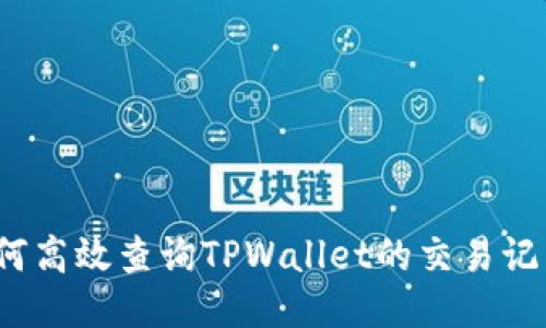 如何高效查询TPWallet的交易记录？