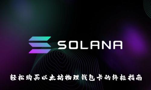 轻松购买以太坊物理钱包卡的终极指南