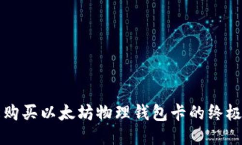轻松购买以太坊物理钱包卡的终极指南