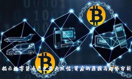 揭示数字货币历史最大跌幅：背后的原因与趋势分析