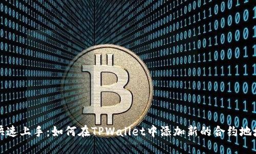 快速上手：如何在TPWallet中添加新的合约地址