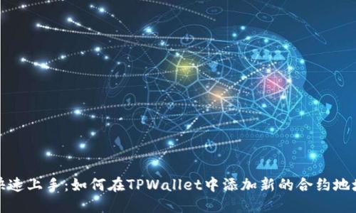 快速上手：如何在TPWallet中添加新的合约地址