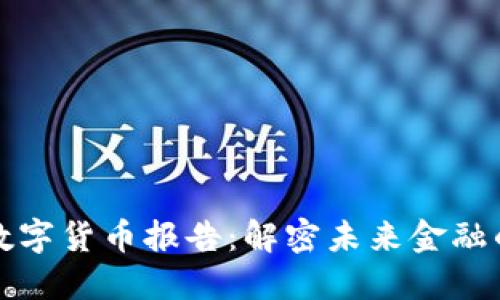 深入探讨数字货币报告：解密未来金融的变革潮流