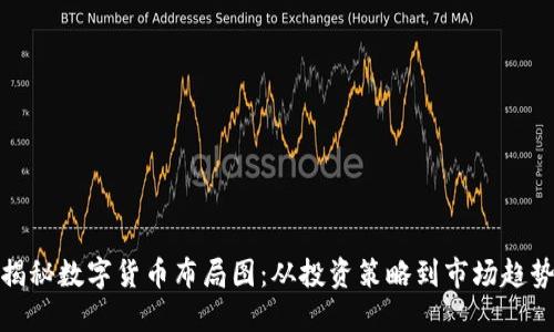 揭秘数字货币布局图：从投资策略到市场趋势
