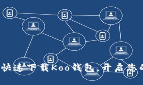  畅享数字世界：快速下载Koo钱包，开启您的智能理财之旅！