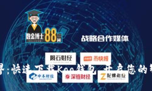  畅享数字世界：快速下载Koo钱包，开启您的智能理财之旅！
