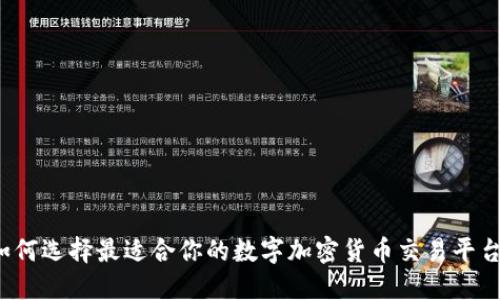 如何选择最适合你的数字加密货币交易平台？