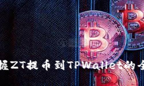 轻松掌握ZT提币到TPWallet的全面教程