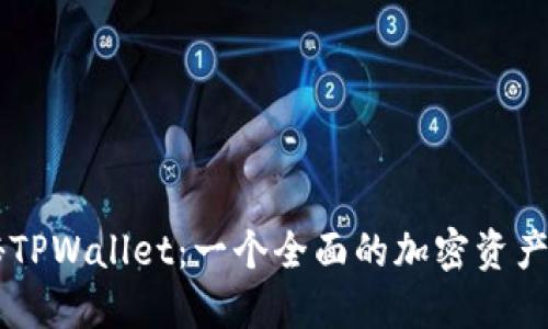 深度揭秘TPWallet：一个全面的加密资产管理平台