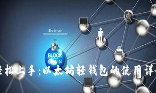 轻松上手：以太坊轻钱包的使用详解