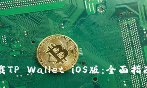 轻松下载TP Wallet iOS版：全面指南与技巧