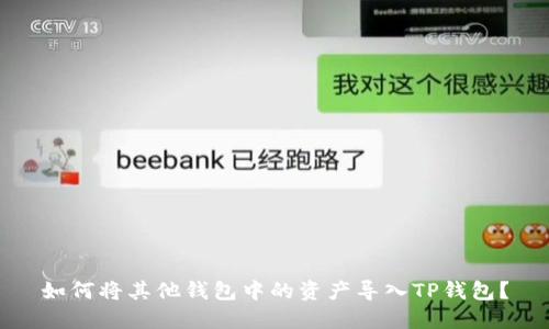 如何将其他钱包中的资产导入TP钱包？