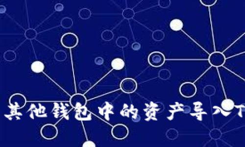 如何将其他钱包中的资产导入TP钱包？