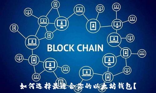   
如何选择最适合你的以太坊钱包？
