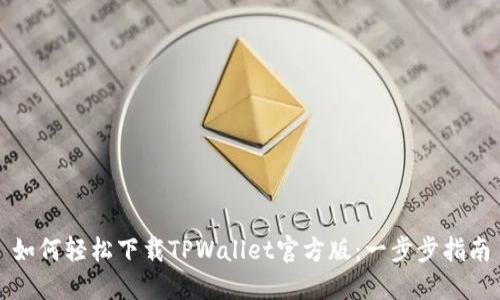 如何轻松下载TPWallet官方版：一步步指南