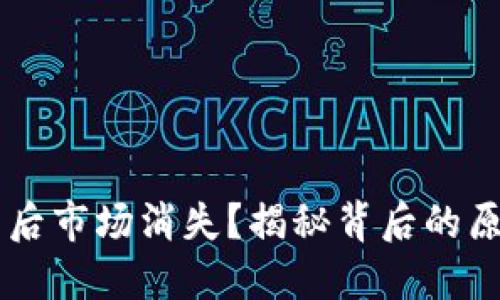 TPWallet更新后市场消失？揭秘背后的原因及解决办法
