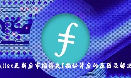 TPWallet更新后市场消失？揭秘背后的原因及解决办法