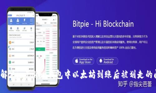 如何解决imToken钱包中以太坊到账后被划走的问题？