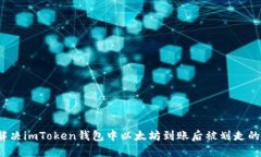 如何解决imToken钱包中以太坊到账后被划走的问题