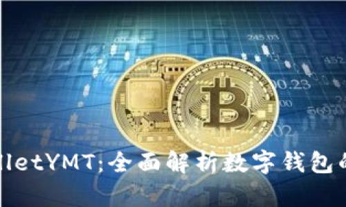 探索TPWalletYMT：全面解析数字钱包的未来之路