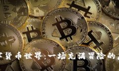 探索数字货币世界：一场充满冒险的虚拟旅程