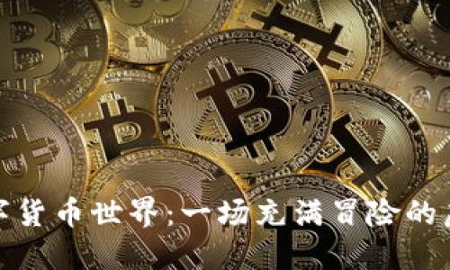 探索数字货币世界：一场充满冒险的虚拟旅程