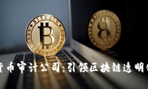 以色列数字货币审计公司：引领区块链透明化时代的先锋