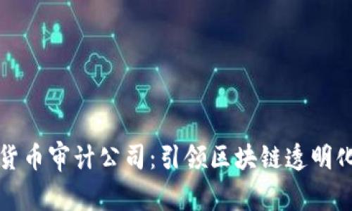 以色列数字货币审计公司：引领区块链透明化时代的先锋