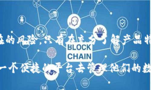   了解tpwallet非实名的优势与风险，助力数字资产管理！ / 

 guanjianci tpwallet, 非实名, 数字资产, 钱包安全, 区块链 /guanjianci 

什么是tpwallet？

tpwallet是一款基于区块链技术的数字资产钱包，它的设计初衷是为了方便用户安全高效地管理自己的加密货币。与其他一些需要实名认证的数字钱包不同，tpwallet允许用户以非实名方式使用，这为很多注重隐私的用户带来了更多选择。这种非实名的特性，使得用户在处理数字资产时可以拥有更高的匿名性，同时保护用户的个人信息。

非实名tpwallet的优势

首先，非实名的tpwallet为用户提供了卓越的隐私保护。很多人对个人隐私非常敏感，尤其是在数字资产管理方面。使用tpwallet可以让用户在不暴露个人信息的情况下进行交易，这一点尤其满足了那些对安全有较高要求的用户。无须提交身份证件或其他私人信息，大大降低了身份泄露的风险。

其次，非实名tpwallet具有较高的便利性。通过传统的实名制钱包，用户在使用过程中通常需要经历漫长的身份验证过程，但tpwallet的便捷性无疑给了用户一个轻松的体验。用户只需下载app，创建钱包地址，便能立即开始交易。这种无缝对接的使用体验，适合那些可能并不想深入了解区块链或者不愿意花时间进行复杂注册的用户。

tpwallet如何工作？

tpwallet的工作机制相对简单。用户下载钱包应用后，创建一个新的数字钱包地址，生成的私钥和公钥将被储存在用户本地设备中。用户持有的私钥用于签署交易，确保交易的安全与有效。需要指出的是，用户在使用tpwallet时，应该确保他们的设备安全，避免因设备被攻击而导致私钥泄露。

非实名带来的风险

虽然非实名tpwallet带来了隐私保护和便利性，但它也不乏潜在的风险。首先，用户的匿名性可能会吸引一些不法分子，从而将此钱包作为洗钱或其他非法活动的工具。虽然tpwallet本身并不支持此类行为，但该平台的非实名特性可能会被一些人利用。因此，在选择非实名钱包时，用户应该对自己的交易行为有清晰的认识，尽量避免参与任何非法活动。

其次，缺乏监管的环境意味着用户在安全问题上可能失去保障。多数非实名钱包因为缺乏严格的身份核实程序，在安全方面也相对弱化。若用户不谨慎管理自己的私钥，或者误入钓鱼网站，可能将导致资产的直接损失。因此，用户需要时刻保持警惕，确保不会因为疏忽大意而丧失资产。

如何安全使用tpwallet？

使用tpwallet时，安全是最重要的考虑因素之一。首先，用户应该确保其设备的安全性。定期更新操作系统和应用程序，避免下载不明来源的软件是保护设备安全的基础。其次，用户应定期备份自己的私钥，并将其存储在安全的位置。如果设备丢失或损坏，备份将帮助用户找回资产。

同时，设定强密码也是确保tpwallet安全的一个有效方法。复杂且不易猜测的密码能有效阻止他人未经授权进入用户的账户。此外，用户也可以考虑启用双重认证功能，进一步提高账户的安全性。

总结

总的来说，tpwallet作为一款非实名.digital资产管理工具，提供了便捷高效且尊重隐私的交易方式。然而，在享受其便利和隐私保护的同时，用户也不能忽视潜在的风险。只有在充分了解产品特性和安全措施后，用户才能更好地管理自己的数字资产，确保在这条充满机遇的数字货币路上顺畅前行。

在数字资产持续普及的当下，隐私与安全将会是用户选择钱包的关键因素。tpwallet作为一个备受青睐的选择，不仅满足了用户对隐私的诉求，更为用户提供了一个便捷的平台去管理他们的数字资产。希望每位用户都能谨慎选择，并在这场数字金融的浪潮中，取得自己想要的成功。