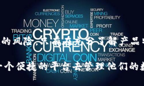   了解tpwallet非实名的优势与风险，助力数字资产管理！ / 

 guanjianci tpwallet, 非实名, 数字资产, 钱包安全, 区块链 /guanjianci 

什么是tpwallet？

tpwallet是一款基于区块链技术的数字资产钱包，它的设计初衷是为了方便用户安全高效地管理自己的加密货币。与其他一些需要实名认证的数字钱包不同，tpwallet允许用户以非实名方式使用，这为很多注重隐私的用户带来了更多选择。这种非实名的特性，使得用户在处理数字资产时可以拥有更高的匿名性，同时保护用户的个人信息。

非实名tpwallet的优势

首先，非实名的tpwallet为用户提供了卓越的隐私保护。很多人对个人隐私非常敏感，尤其是在数字资产管理方面。使用tpwallet可以让用户在不暴露个人信息的情况下进行交易，这一点尤其满足了那些对安全有较高要求的用户。无须提交身份证件或其他私人信息，大大降低了身份泄露的风险。

其次，非实名tpwallet具有较高的便利性。通过传统的实名制钱包，用户在使用过程中通常需要经历漫长的身份验证过程，但tpwallet的便捷性无疑给了用户一个轻松的体验。用户只需下载app，创建钱包地址，便能立即开始交易。这种无缝对接的使用体验，适合那些可能并不想深入了解区块链或者不愿意花时间进行复杂注册的用户。

tpwallet如何工作？

tpwallet的工作机制相对简单。用户下载钱包应用后，创建一个新的数字钱包地址，生成的私钥和公钥将被储存在用户本地设备中。用户持有的私钥用于签署交易，确保交易的安全与有效。需要指出的是，用户在使用tpwallet时，应该确保他们的设备安全，避免因设备被攻击而导致私钥泄露。

非实名带来的风险

虽然非实名tpwallet带来了隐私保护和便利性，但它也不乏潜在的风险。首先，用户的匿名性可能会吸引一些不法分子，从而将此钱包作为洗钱或其他非法活动的工具。虽然tpwallet本身并不支持此类行为，但该平台的非实名特性可能会被一些人利用。因此，在选择非实名钱包时，用户应该对自己的交易行为有清晰的认识，尽量避免参与任何非法活动。

其次，缺乏监管的环境意味着用户在安全问题上可能失去保障。多数非实名钱包因为缺乏严格的身份核实程序，在安全方面也相对弱化。若用户不谨慎管理自己的私钥，或者误入钓鱼网站，可能将导致资产的直接损失。因此，用户需要时刻保持警惕，确保不会因为疏忽大意而丧失资产。

如何安全使用tpwallet？

使用tpwallet时，安全是最重要的考虑因素之一。首先，用户应该确保其设备的安全性。定期更新操作系统和应用程序，避免下载不明来源的软件是保护设备安全的基础。其次，用户应定期备份自己的私钥，并将其存储在安全的位置。如果设备丢失或损坏，备份将帮助用户找回资产。

同时，设定强密码也是确保tpwallet安全的一个有效方法。复杂且不易猜测的密码能有效阻止他人未经授权进入用户的账户。此外，用户也可以考虑启用双重认证功能，进一步提高账户的安全性。

总结

总的来说，tpwallet作为一款非实名.digital资产管理工具，提供了便捷高效且尊重隐私的交易方式。然而，在享受其便利和隐私保护的同时，用户也不能忽视潜在的风险。只有在充分了解产品特性和安全措施后，用户才能更好地管理自己的数字资产，确保在这条充满机遇的数字货币路上顺畅前行。

在数字资产持续普及的当下，隐私与安全将会是用户选择钱包的关键因素。tpwallet作为一个备受青睐的选择，不仅满足了用户对隐私的诉求，更为用户提供了一个便捷的平台去管理他们的数字资产。希望每位用户都能谨慎选择，并在这场数字金融的浪潮中，取得自己想要的成功。