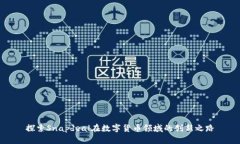 探索Snapdeal在数字货币领域的创新之路