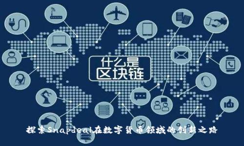 探索Snapdeal在数字货币领域的创新之路