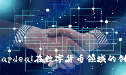 探索Snapdeal在数字货币领域的创新之路