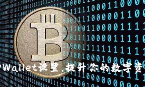 轻松更改TPWallet设置，提升你的数字资产管理体验