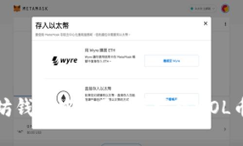 MOL币能在以太坊钱包中提取吗？揭秘MOL币与以太坊的关系