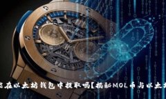 MOL币能在以太坊钱包中提取吗？揭秘MOL币与以太