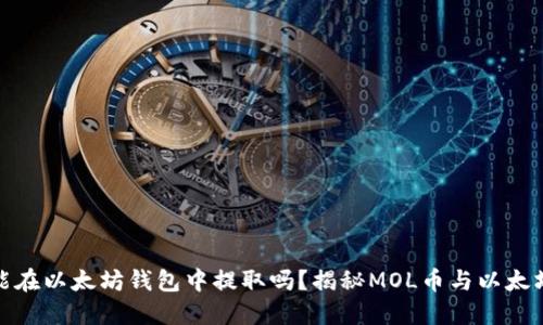 MOL币能在以太坊钱包中提取吗？揭秘MOL币与以太坊的关系