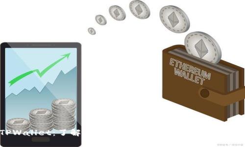 TPWallet：了解其背后的加密货币与生态系统