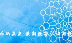 bibiao解锁数字货币的未来：最新数字认证与数字