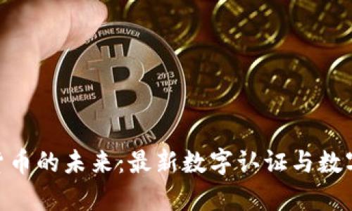 bibiao解锁数字货币的未来：最新数字认证与数字货币新闻全解析