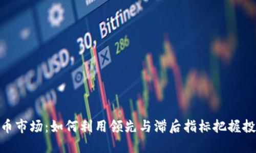 数字货币市场：如何利用领先与滞后指标把握投资机会