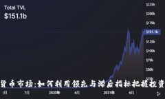 数字货币市场：如何利用领先与滞后指标把握投