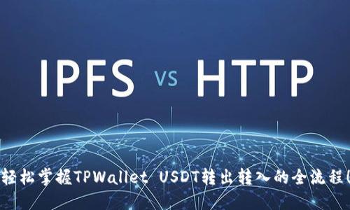 轻松掌握TPWallet USDT转出转入的全流程！