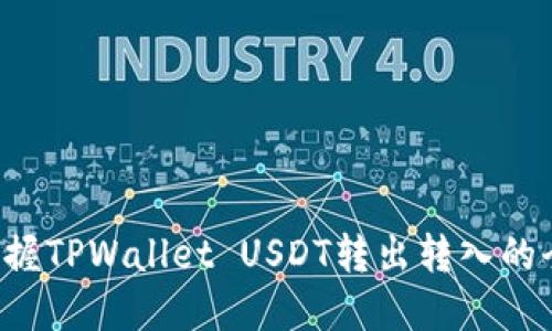 轻松掌握TPWallet USDT转出转入的全流程！