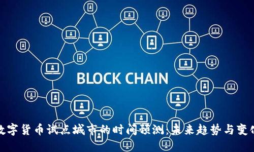 数字货币试点城市的时间预测：未来趋势与变化