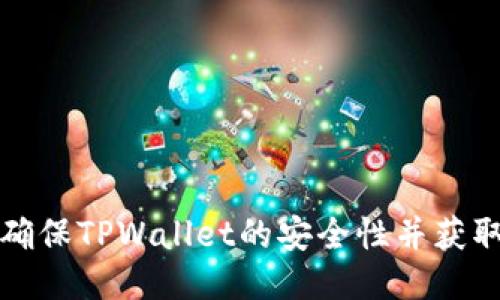 如何确保TPWallet的安全性并获取授权